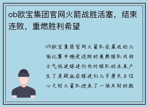 ob欧宝集团官网火箭战胜活塞，结束连败，重燃胜利希望