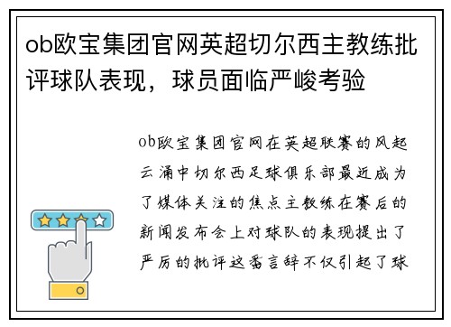 ob欧宝集团官网英超切尔西主教练批评球队表现，球员面临严峻考验