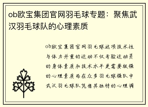 ob欧宝集团官网羽毛球专题：聚焦武汉羽毛球队的心理素质