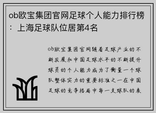 ob欧宝集团官网足球个人能力排行榜：上海足球队位居第4名