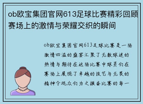 ob欧宝集团官网613足球比赛精彩回顾赛场上的激情与荣耀交织的瞬间