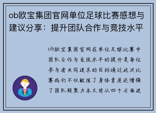 ob欧宝集团官网单位足球比赛感想与建议分享：提升团队合作与竞技水平的思考