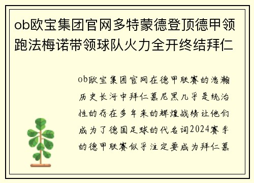 ob欧宝集团官网多特蒙德登顶德甲领跑法梅诺带领球队火力全开终结拜仁统治