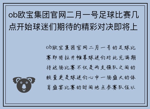 ob欧宝集团官网二月一号足球比赛几点开始球迷们期待的精彩对决即将上演