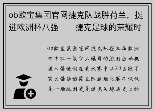 ob欧宝集团官网捷克队战胜荷兰，挺进欧洲杯八强——捷克足球的荣耀时刻