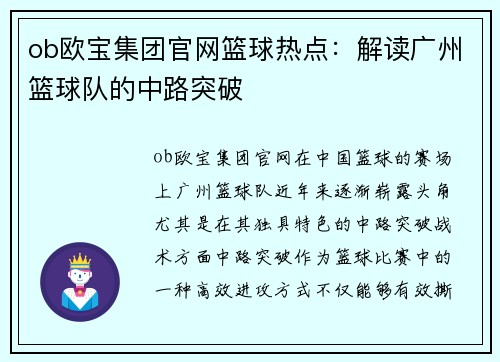 ob欧宝集团官网篮球热点：解读广州篮球队的中路突破