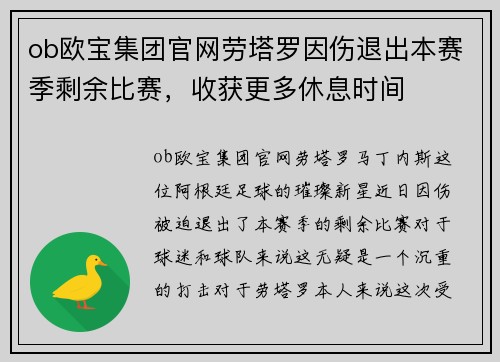 ob欧宝集团官网劳塔罗因伤退出本赛季剩余比赛，收获更多休息时间