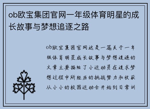 ob欧宝集团官网一年级体育明星的成长故事与梦想追逐之路