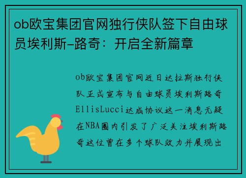 ob欧宝集团官网独行侠队签下自由球员埃利斯-路奇：开启全新篇章
