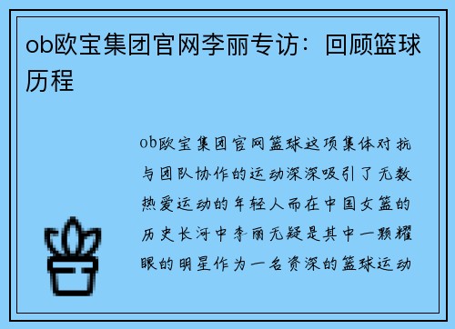 ob欧宝集团官网李丽专访：回顾篮球历程