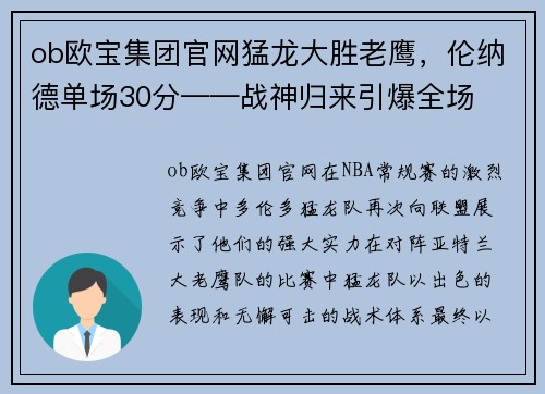 ob欧宝集团官网猛龙大胜老鹰，伦纳德单场30分——战神归来引爆全场