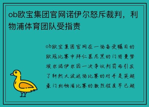 ob欧宝集团官网诺伊尔怒斥裁判，利物浦体育团队受指责