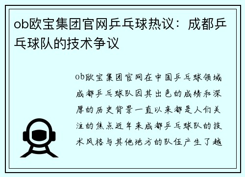 ob欧宝集团官网乒乓球热议：成都乒乓球队的技术争议