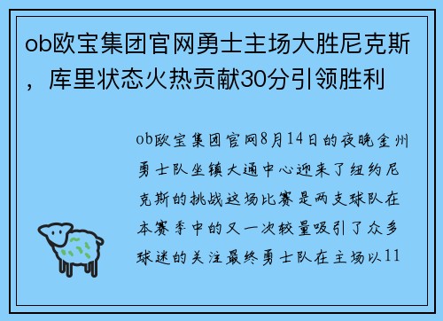 ob欧宝集团官网勇士主场大胜尼克斯，库里状态火热贡献30分引领胜利