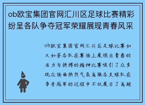 ob欧宝集团官网汇川区足球比赛精彩纷呈各队争夺冠军荣耀展现青春风采