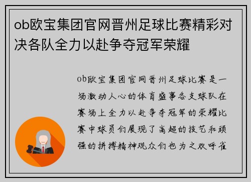 ob欧宝集团官网晋州足球比赛精彩对决各队全力以赴争夺冠军荣耀