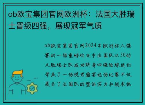 ob欧宝集团官网欧洲杯：法国大胜瑞士晋级四强，展现冠军气质