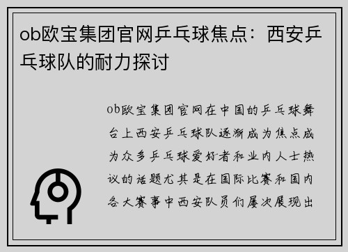 ob欧宝集团官网乒乓球焦点：西安乒乓球队的耐力探讨