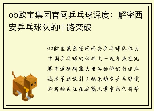 ob欧宝集团官网乒乓球深度：解密西安乒乓球队的中路突破