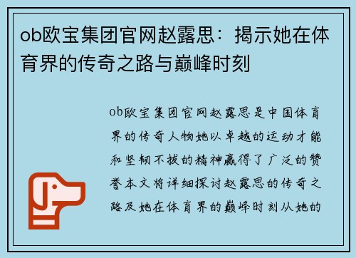ob欧宝集团官网赵露思：揭示她在体育界的传奇之路与巅峰时刻