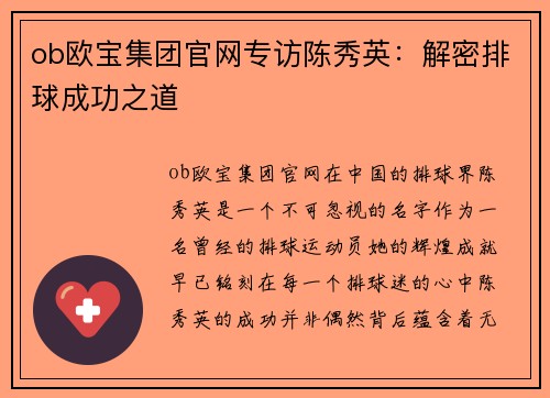 ob欧宝集团官网专访陈秀英：解密排球成功之道