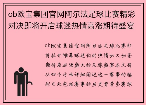 ob欧宝集团官网阿尔法足球比赛精彩对决即将开启球迷热情高涨期待盛宴