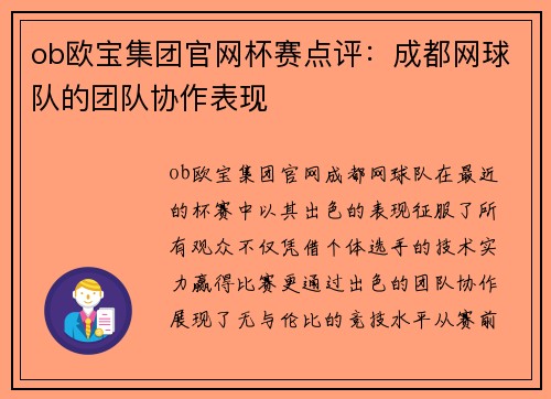 ob欧宝集团官网杯赛点评：成都网球队的团队协作表现