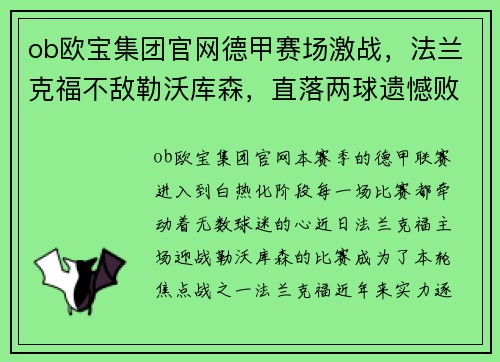 ob欧宝集团官网德甲赛场激战，法兰克福不敌勒沃库森，直落两球遗憾败北