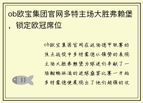 ob欧宝集团官网多特主场大胜弗赖堡，锁定欧冠席位
