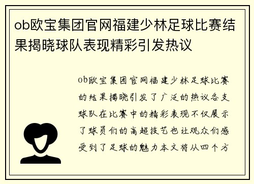 ob欧宝集团官网福建少林足球比赛结果揭晓球队表现精彩引发热议