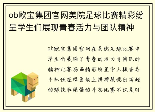 ob欧宝集团官网美院足球比赛精彩纷呈学生们展现青春活力与团队精神