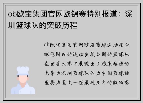 ob欧宝集团官网欧锦赛特别报道：深圳篮球队的突破历程