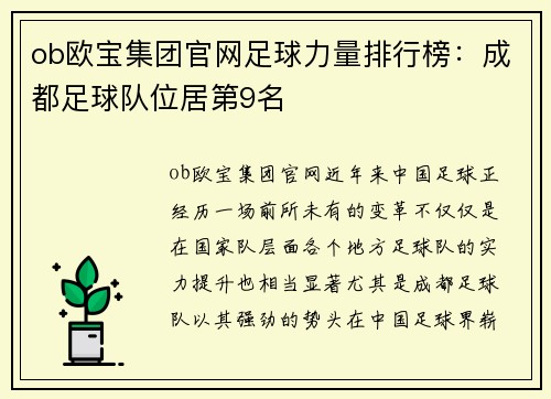 ob欧宝集团官网足球力量排行榜：成都足球队位居第9名