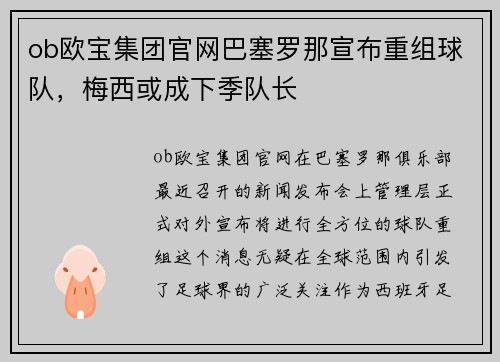 ob欧宝集团官网巴塞罗那宣布重组球队，梅西或成下季队长