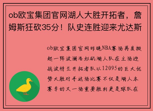 ob欧宝集团官网湖人大胜开拓者，詹姆斯狂砍35分！队史连胜迎来尤达斯，詹皇正式复出助球队夺胜