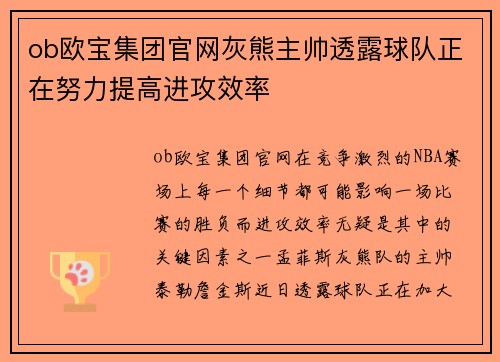 ob欧宝集团官网灰熊主帅透露球队正在努力提高进攻效率