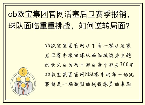 ob欧宝集团官网活塞后卫赛季报销，球队面临重重挑战，如何逆转局面？