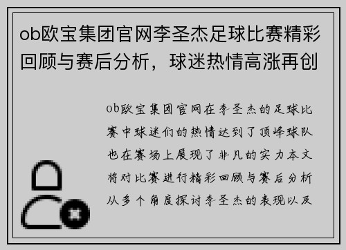 ob欧宝集团官网李圣杰足球比赛精彩回顾与赛后分析，球迷热情高涨再创佳绩
