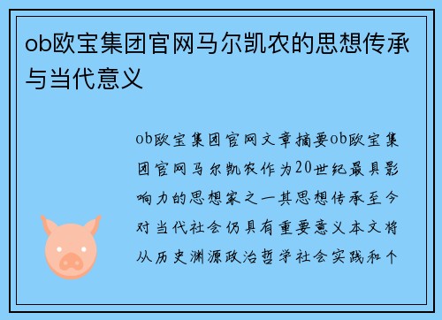 ob欧宝集团官网马尔凯农的思想传承与当代意义