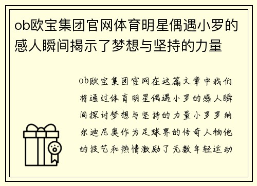 ob欧宝集团官网体育明星偶遇小罗的感人瞬间揭示了梦想与坚持的力量