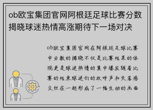 ob欧宝集团官网阿根廷足球比赛分数揭晓球迷热情高涨期待下一场对决