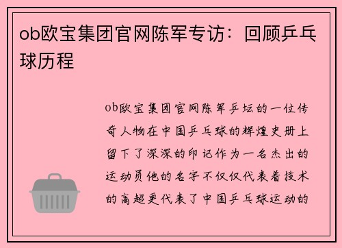 ob欧宝集团官网陈军专访：回顾乒乓球历程