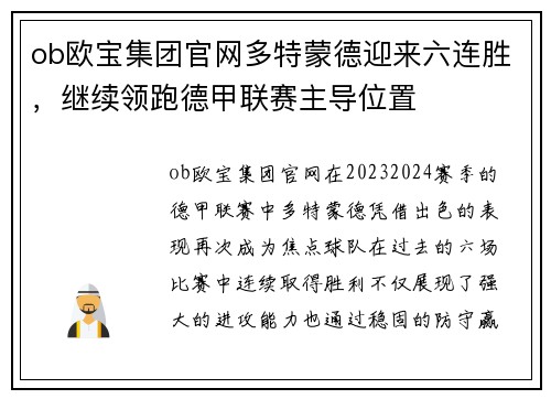 ob欧宝集团官网多特蒙德迎来六连胜，继续领跑德甲联赛主导位置