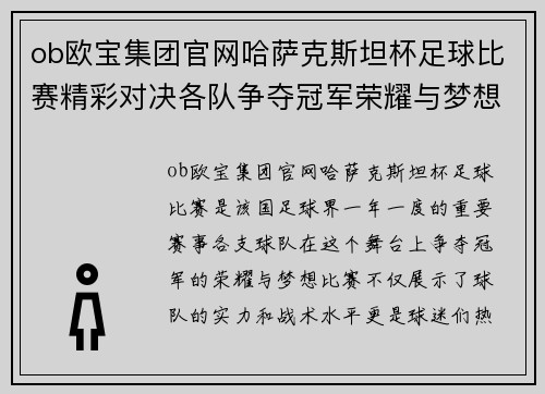 ob欧宝集团官网哈萨克斯坦杯足球比赛精彩对决各队争夺冠军荣耀与梦想