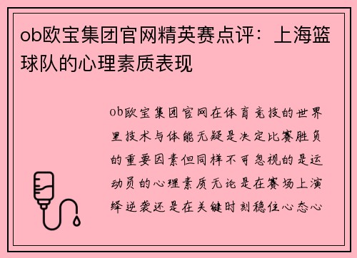 ob欧宝集团官网精英赛点评：上海篮球队的心理素质表现
