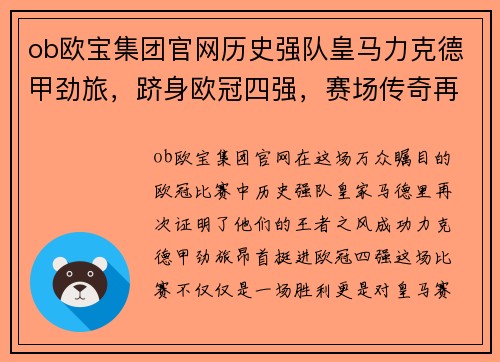 ob欧宝集团官网历史强队皇马力克德甲劲旅，跻身欧冠四强，赛场传奇再度续写