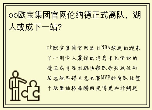 ob欧宝集团官网伦纳德正式离队，湖人或成下一站？