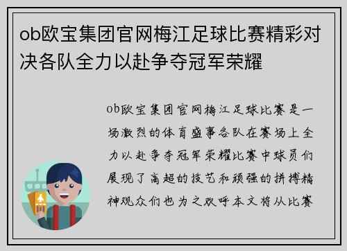 ob欧宝集团官网梅江足球比赛精彩对决各队全力以赴争夺冠军荣耀
