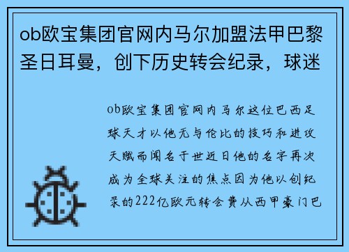 ob欧宝集团官网内马尔加盟法甲巴黎圣日耳曼，创下历史转会纪录，球迷狂欢不已