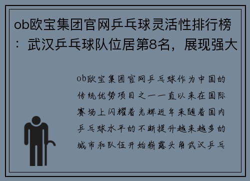 ob欧宝集团官网乒乓球灵活性排行榜：武汉乒乓球队位居第8名，展现强大潜力！